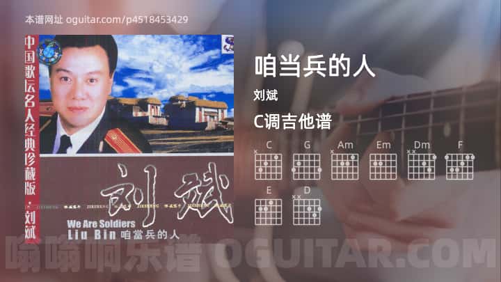 《咱当兵的人》吉他谱,简单C调弹唱教学,原版刘斌歌曲,5张六线指弹简谱图
