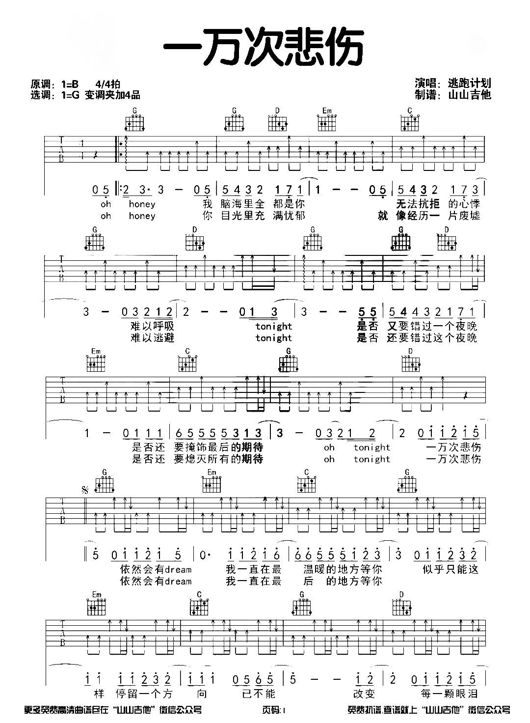 一万次悲伤吉他谱_逃跑计划_G调六线谱_吉他弹唱谱