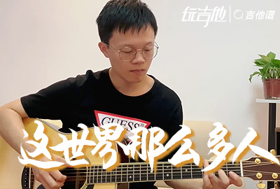 我要我们在一起吉他谱,原版莫文蔚歌曲,简单G调指弹视频教学,附高清六线乐谱