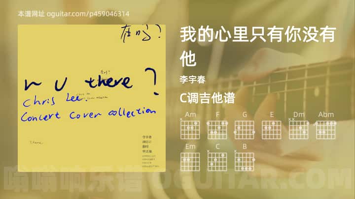 《我的心里只有你没有他》吉他谱,简单C调弹唱教学,原版李宇春歌曲,4张六线指弹简谱图