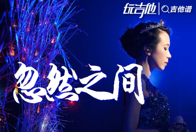 忽然之间吉他谱,原版歌曲,简单C调指弹视频教学,附高清六线乐谱