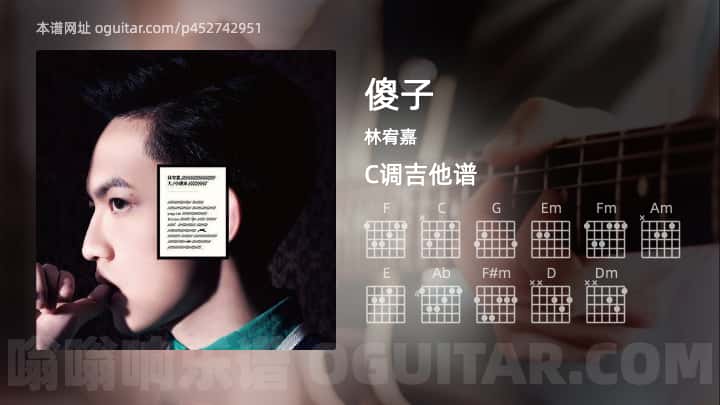 《傻子》吉他谱,简单C调弹唱教学,原版林宥嘉歌曲,3张六线指弹简谱图