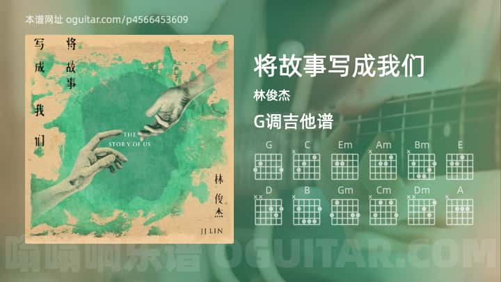 《将故事写成我们》吉他谱,简单G调弹唱教学,原版林俊杰歌曲,5张六线指弹简谱图