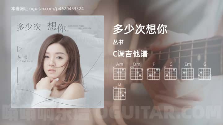多少次想你丛书吉他谱