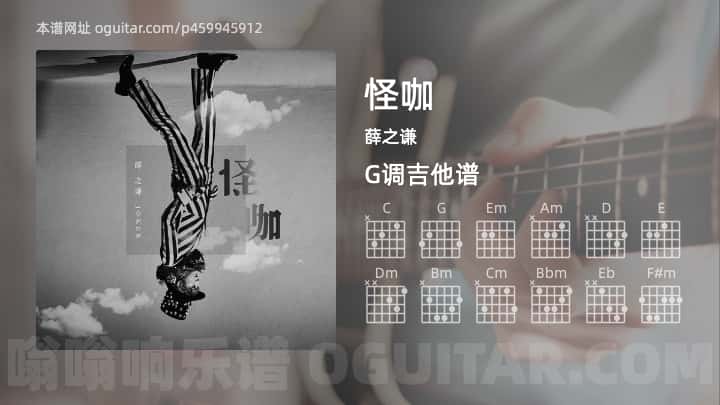 《怪咖》吉他谱,简单G调弹唱教学,原版薛之谦歌曲,3张六线指弹简谱图