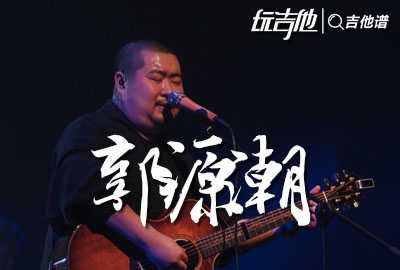 郭源潮吉他谱,原版宋冬野歌曲,简单A调指弹视频教学,附高清六线乐谱