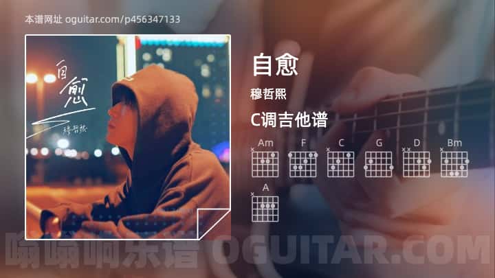 《自愈》吉他谱,简单C调弹唱教学,原版穆哲熙歌曲,5张六线指弹简谱图