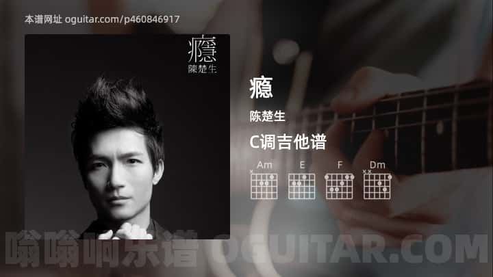 《瘾》吉他谱,简单C调弹唱教学,原版陈楚生歌曲,4张六线指弹简谱图