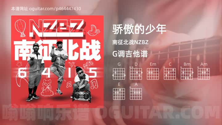 《骄傲的少年》吉他谱,简单G调弹唱教学,原版南征北战NZBZ歌曲,5张六线指弹简谱图