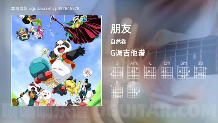 《朋友》吉他谱,简单G调弹唱教学,原版自然卷歌曲,2张六线指弹简谱图