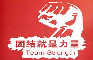 团结的人民永不被击溃