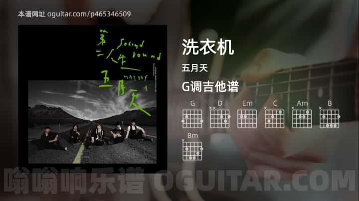 《洗衣机》吉他谱,简单G调弹唱教学,原版五月天歌曲,5张六线指弹简谱图
