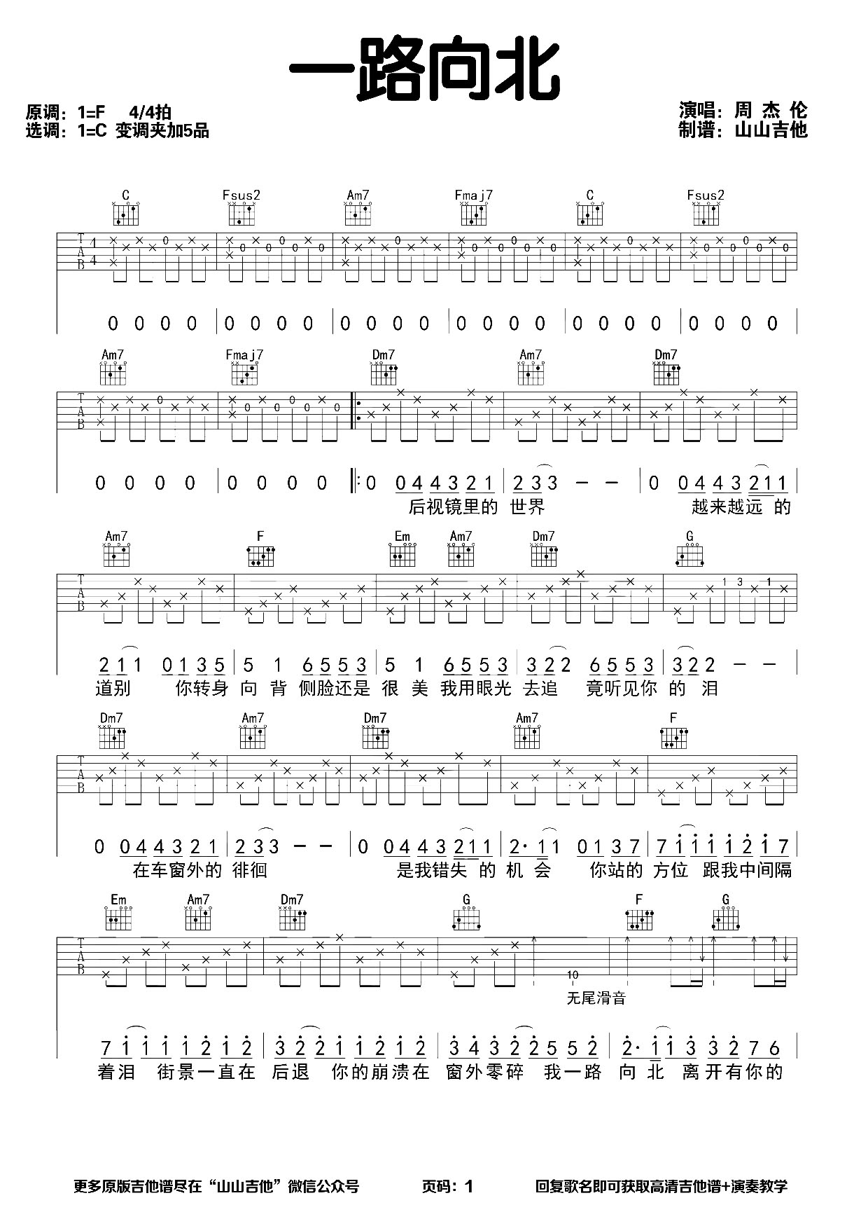 一路向北吉他谱_周杰伦_C调六线谱_吉他弹唱演示