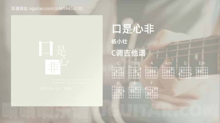 《口是心非》吉他谱,简单C调弹唱教学,原版杨小壮歌曲,5张六线指弹简谱图