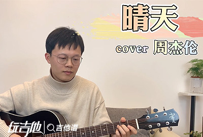 晴天吉他谱,原版周杰伦歌曲,简单G调指弹视频教学,附高清六线乐谱