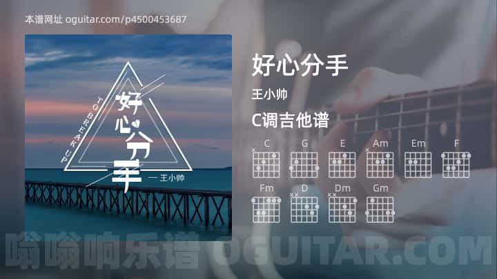 《好心分手》吉他谱,简单C调弹唱教学,原版王小帅歌曲,5张六线指弹简谱图