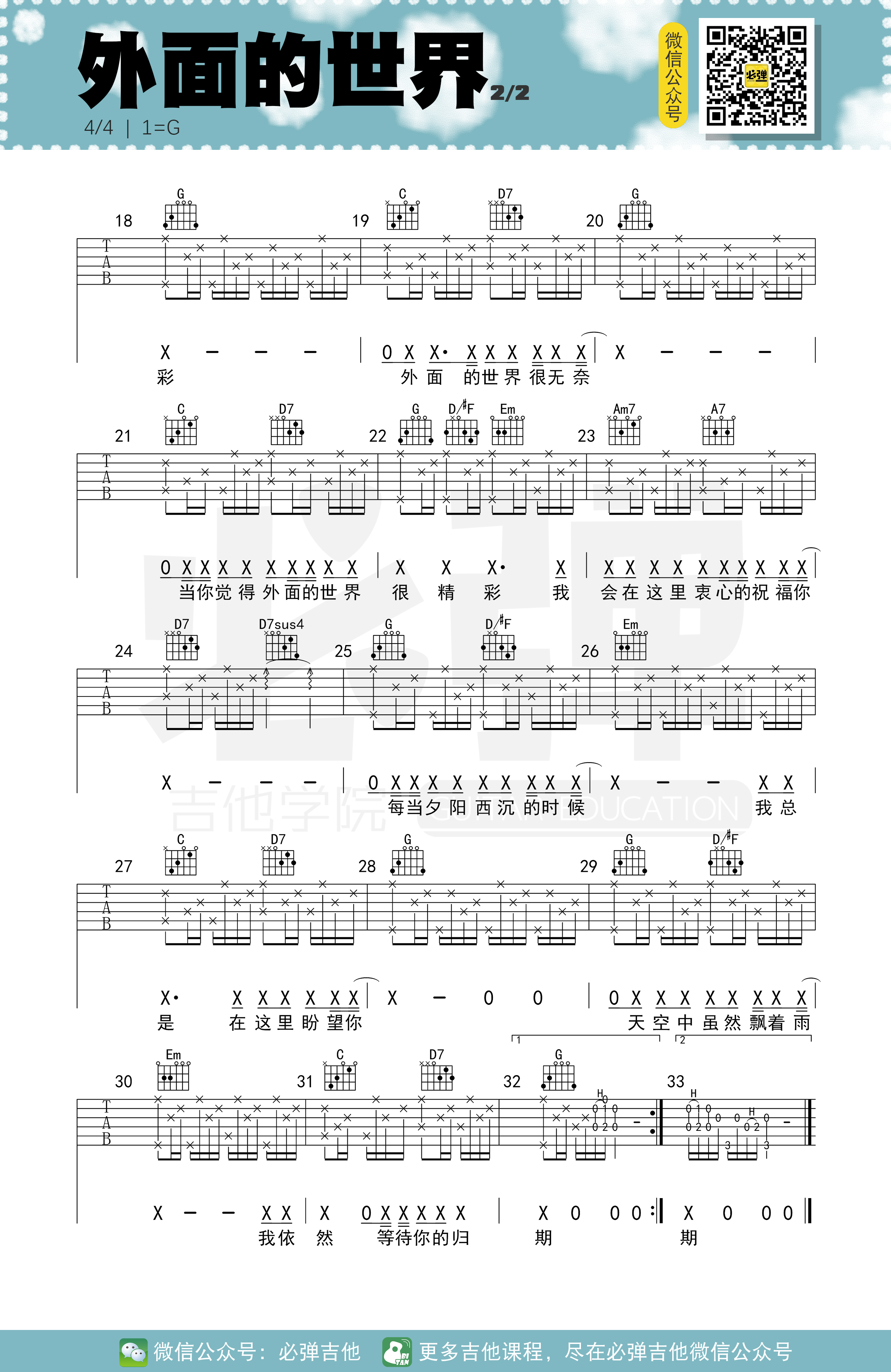 《外面的世界》吉他谱_吉他弹唱视频视频教程_G调原调版-吉他派