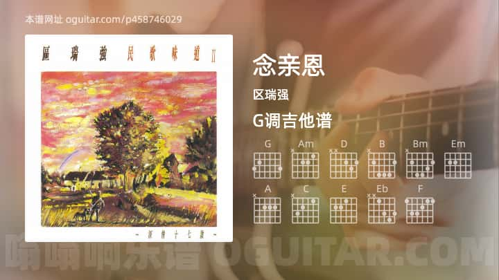 《念亲恩》吉他谱,简单G调弹唱教学,原版区瑞强歌曲,4张六线指弹简谱图