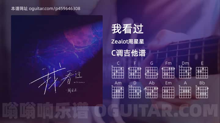 《我看过》吉他谱,简单C调弹唱教学,原版Zealot周星星歌曲,3张六线指弹简谱图