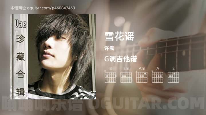 雪花谣许嵩吉他谱