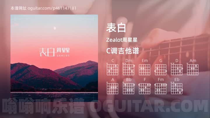 《表白》吉他谱,简单C调弹唱教学,原版Zealot周星星歌曲,3张六线指弹简谱图
