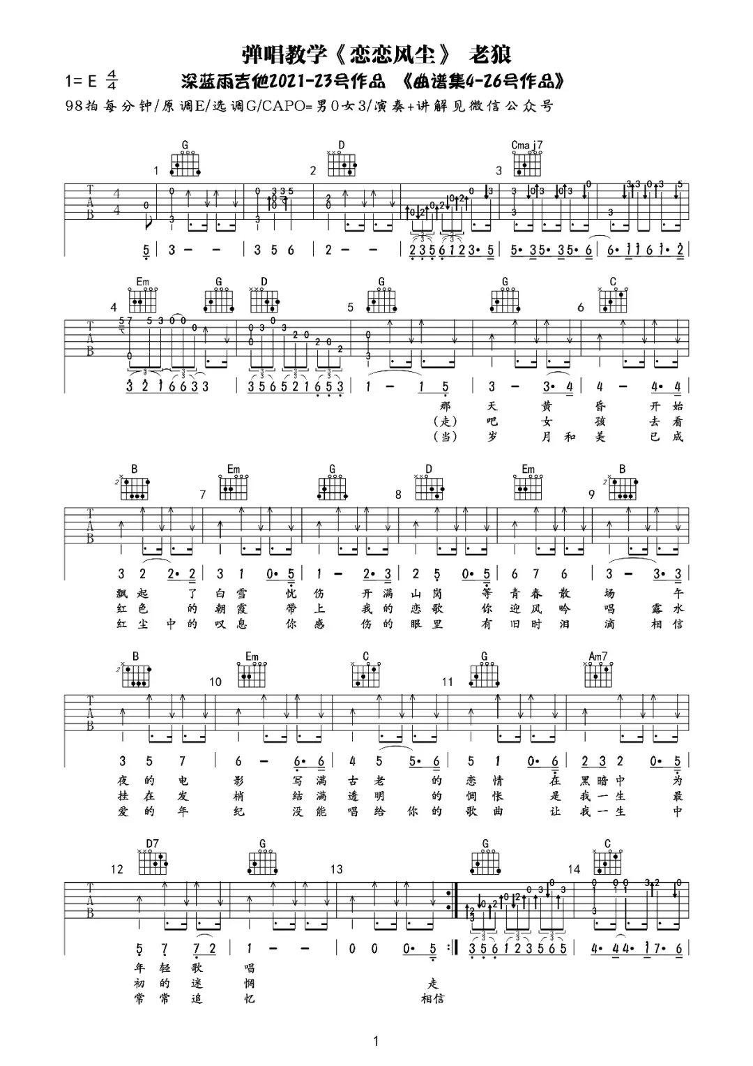 老狼《恋恋风尘》吉他谱(E调)-Guitar Music Score - GTP吉他谱