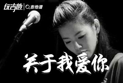 关于我爱你吉他谱,原版张悬歌曲,简单A调指弹视频教学,附高清六线乐谱