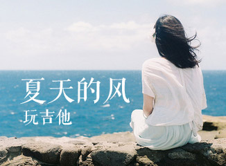 夏天的风吉他谱,原版温岚歌曲,简单C调指弹视频教学,附高清六线乐谱