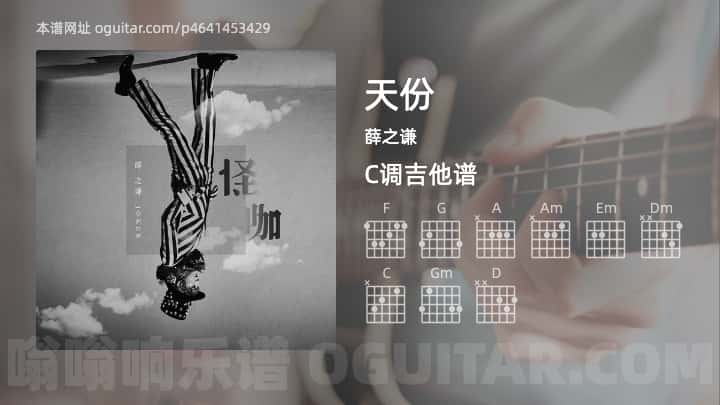 《天份》吉他谱,简单C调弹唱教学,原版薛之谦歌曲,3张六线指弹简谱图
