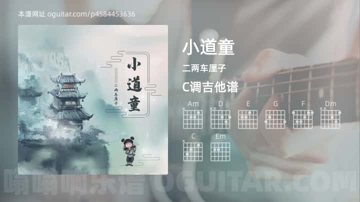 《小道童》吉他谱,简单C调弹唱教学,原版二两车厘子歌曲,4张六线指弹简谱图