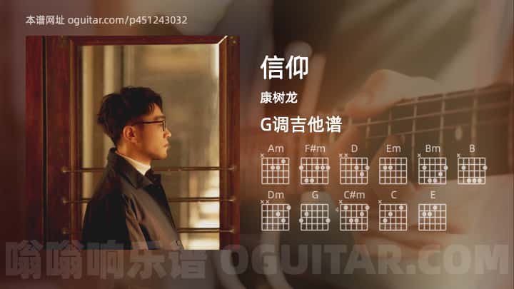 《信仰》吉他谱,简单G调弹唱教学,原版康树龙歌曲,4张六线指弹简谱图