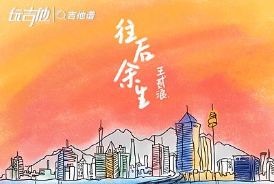 往后余生吉他谱,原版王贰浪歌曲,简单C调指弹视频教学,附高清六线乐谱