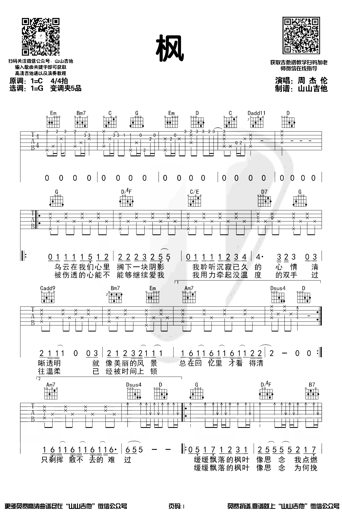 枫吉他谱_周杰伦_枫》G调六线谱_吉他弹唱演示