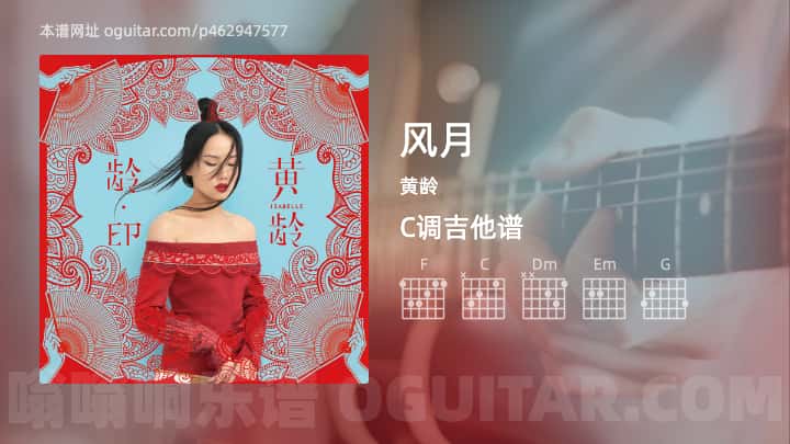 风月黄龄吉他谱