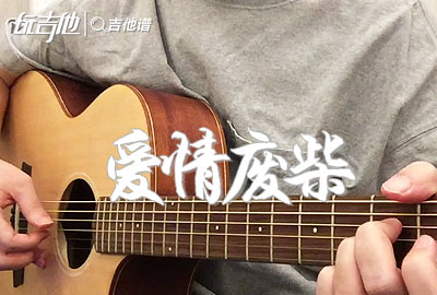 爱情废柴吉他谱,原版周杰伦歌曲,简单A调指弹视频教学,附高清六线乐谱