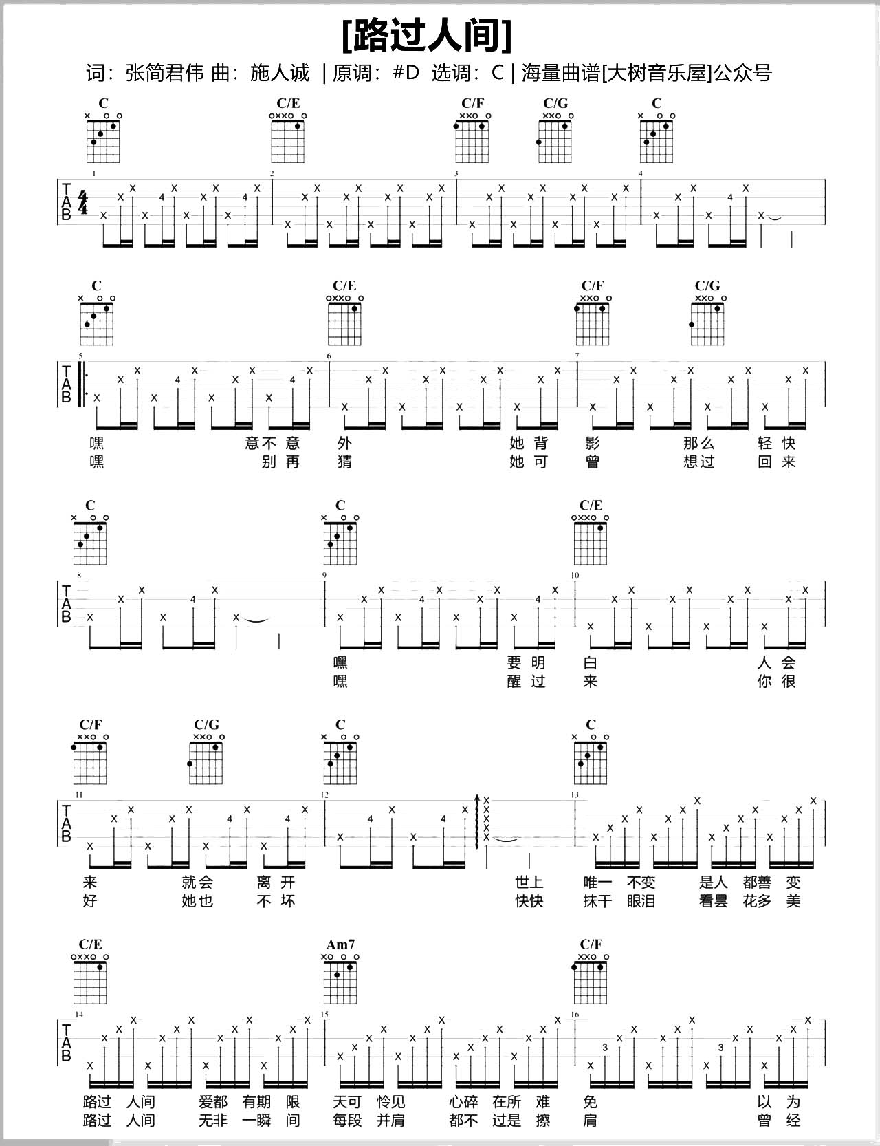 路过人间吉他谱_郁可唯_C调六线谱_吉他弹唱教学视频