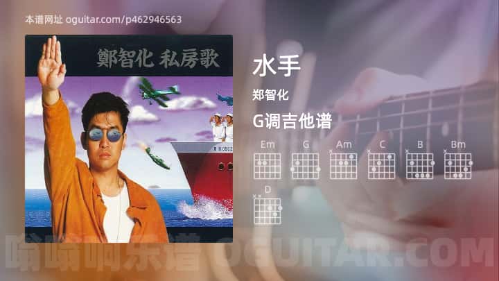《水手》吉他谱,简单G调弹唱教学,原版郑智化歌曲,6张六线指弹简谱图