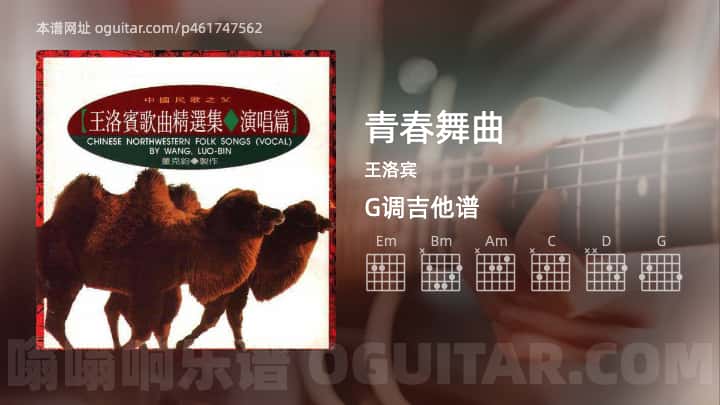 《青春舞曲》吉他谱,简单G调弹唱教学,原版王洛宾歌曲,4张六线指弹简谱图
