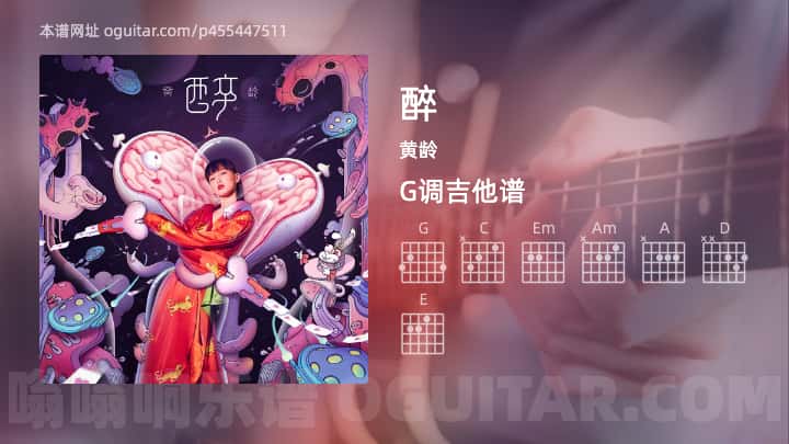 《醉》吉他谱,简单G调弹唱教学,原版黄龄歌曲,6张六线指弹简谱图