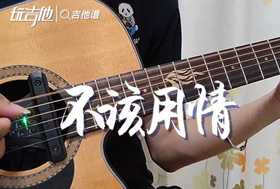 不该用情吉他谱,原版歌曲,简单C调指弹视频教学,附高清六线乐谱