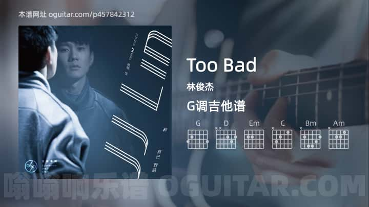 《Too Bad》吉他谱,简单G调弹唱教学,原版林俊杰歌曲,4张六线指弹简谱图