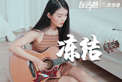 冻结吉他谱,原版林俊杰歌曲,简单C调指弹视频教学,附高清六线乐谱