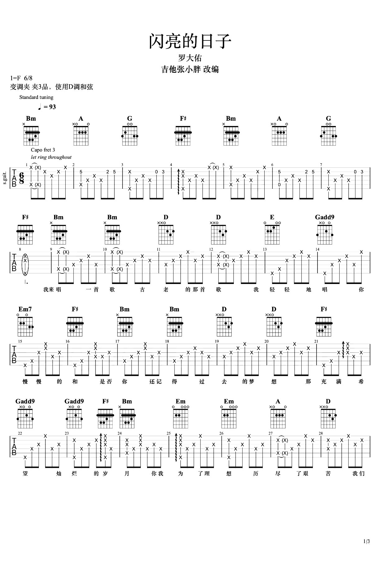 罗大佑闪亮的日子》吉他谱_D调原版六线谱_吉他弹唱演示