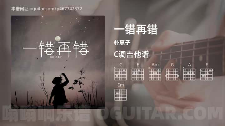 《一错再错》吉他谱,简单C调弹唱教学,原版朴惠子歌曲,5张六线指弹简谱图