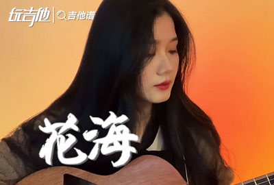 花海吉他谱,原版周杰伦歌曲,简单G调指弹视频教学,附高清六线乐谱