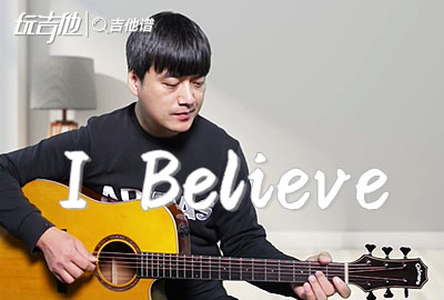 I Believe》吉他谱_范逸臣_G调中级版【弹唱演示+教学】