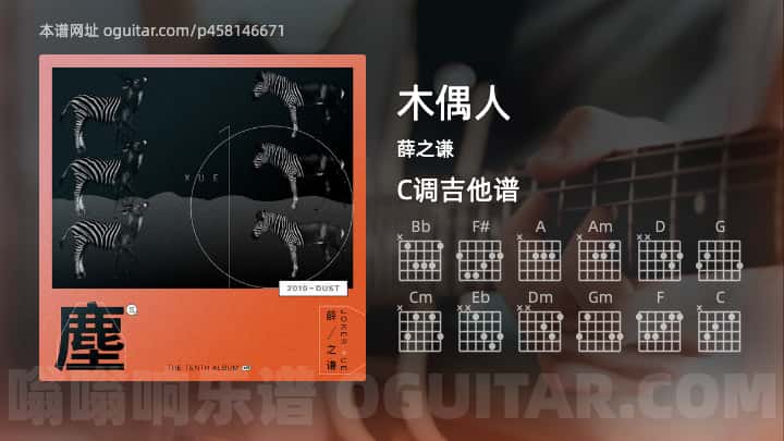 《木偶人》吉他谱,简单C调弹唱教学,原版薛之谦歌曲,4张六线指弹简谱图