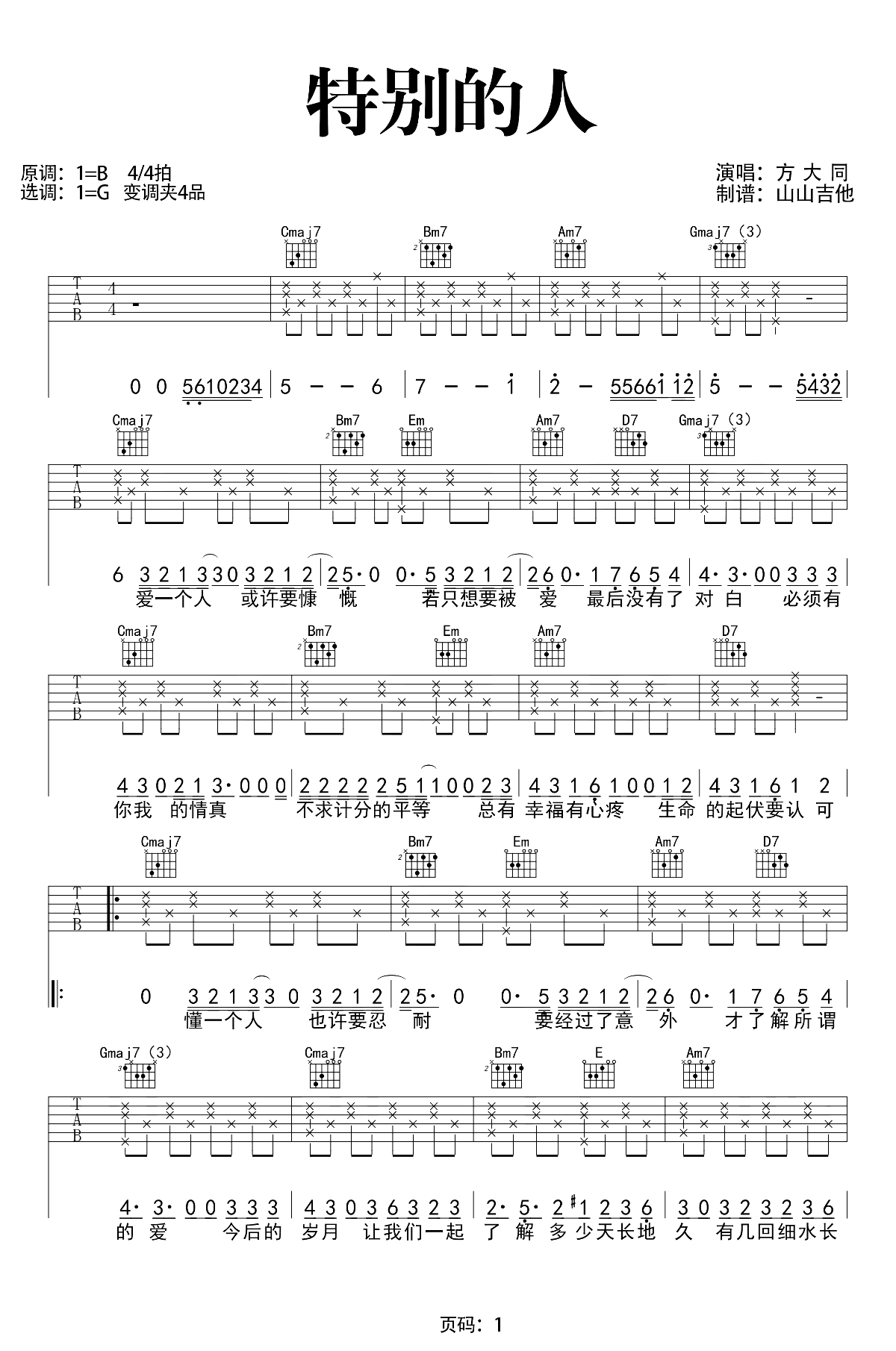 特别的人》吉他谱_G调原版_吉他演示+教学_方大同
