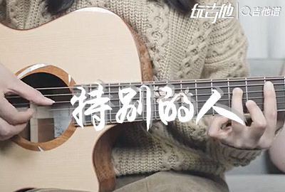 特别的人吉他谱,原版方大同歌曲,简单A调指弹视频教学,附高清六线乐谱