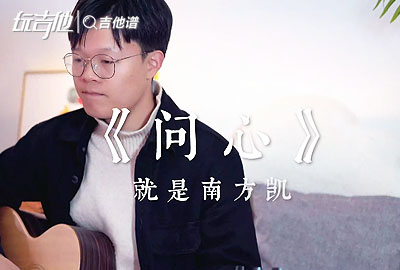 问心吉他谱,原版就是南方凯歌曲,简单G调指弹视频教学,附高清六线乐谱